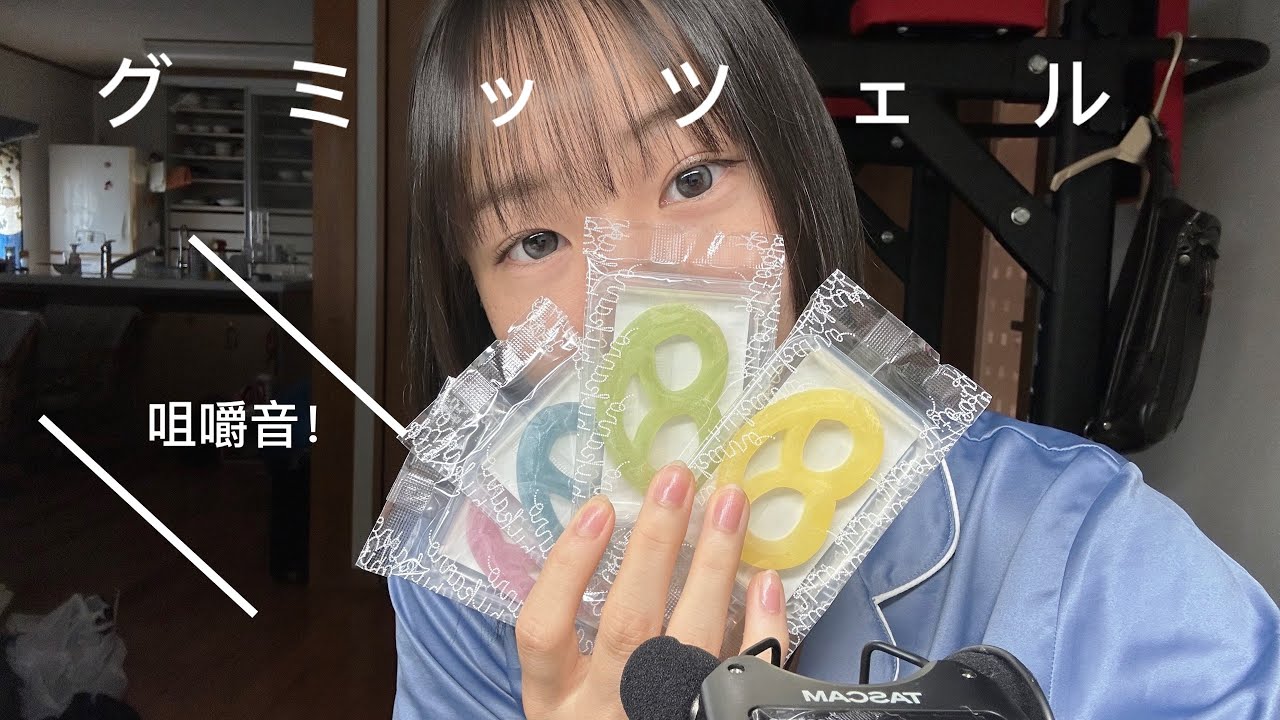 [ASMR](咀嚼音)グミッツェルぱりむしゃぁと食べました