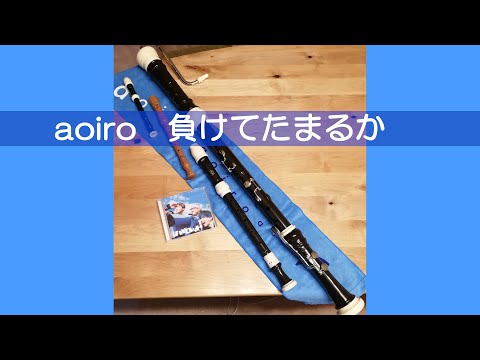 aoiro「負けてたまるか」をリコーダーで演奏してみた