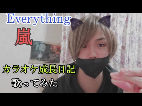 Everything 嵐 歌ってみた カラオケ成長日記