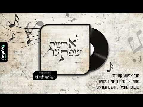 ארשת שפתינו - פרק 1 - על הקשר שבין עבודת הימים הנוראים לניגוני התפילה