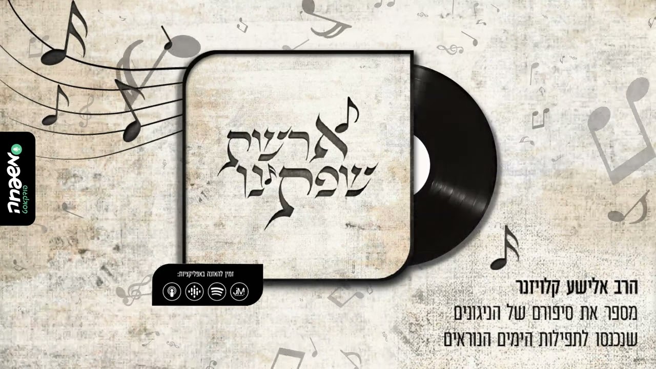 ארשת שפתינו - פרק 1 - על הקשר שבין עבודת הימים הנוראים לניגוני התפילה