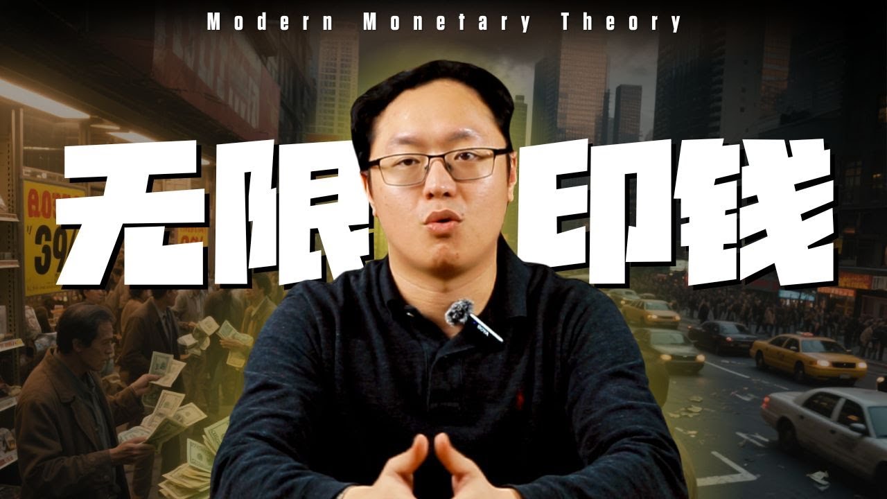 政府真的可以无限印钱吗? - YouTube