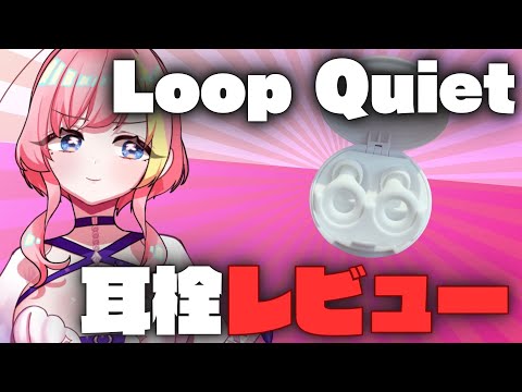 【購入品紹介】かっこいい耳栓Loop Quiet2を買ってみた！