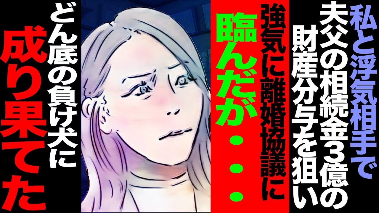 私『離婚して1億5千万円の財産を手に入れられないかと考えているの。そうすればローンなしで一軒家を購入できる！』間男『それはいいね！』→結果...