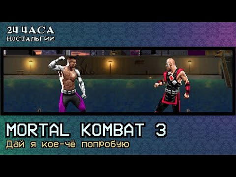 Видео: Ле-Ман: Mortal Kombat 3: Дай я кое-чё попробую