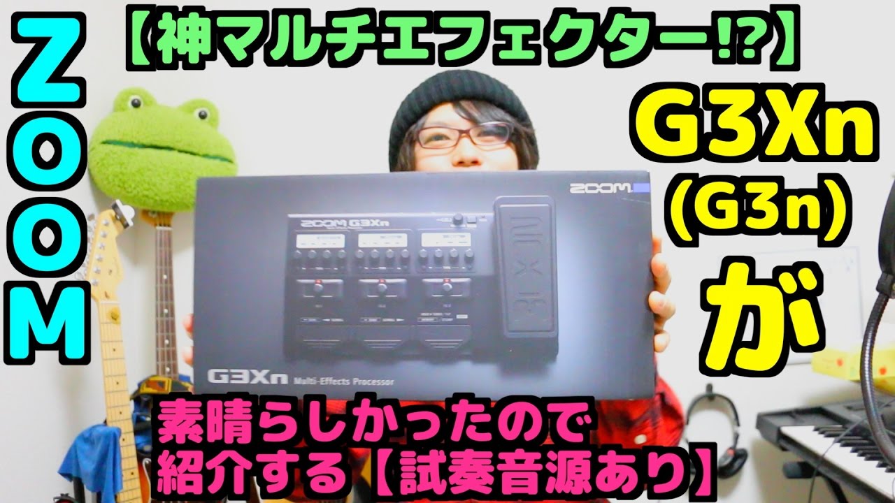 【神マルチエフェクター!?】ZOOM G3Xn(G3n)が素晴らしかったので紹介する【試奏音源あり】