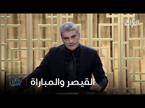 رائد الخالدي وكلمة عن القيصر كاظم الساهر وما قيل عنه يوم أمس 