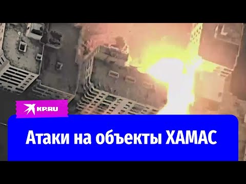 Армия Израиля показала атаки на объекты ХАМАС в секторе Газа