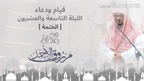 ‏قيام الليلة التاسعة والعشرون القارئ مرزوق الأحمد ‏سورة المطففين إلى الناس ‏مع دعاء ختم القرآن 1440