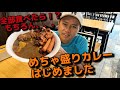 【挑戦者登場】20分で完食せよ!フィリピンのめちゃ盛りカレーチャレンジ!【完食特典付】