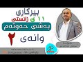 بیرکاری ١١ وەرزی دووەم بەشی حەوتەم وانەی دووەم م سامان عبدالرحمن