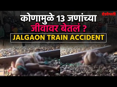 Jalgaon Train Accident | 'चहाविक्रेत्यानं रेल्वेत आग लागल्याची ओरड केली', अफवेमुळे झाली दुर्घटना