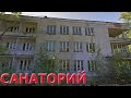 Заброшенный САНАТОРИЙ | Сталк