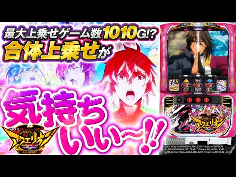 パチスロ新台『パチスロ アクエリオン ALL STARS』【10分でわかる新