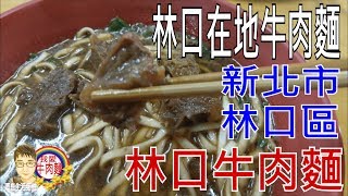 【台灣牛肉麵】【39】新北市林口區文化一路一段-林口牛肉麵 