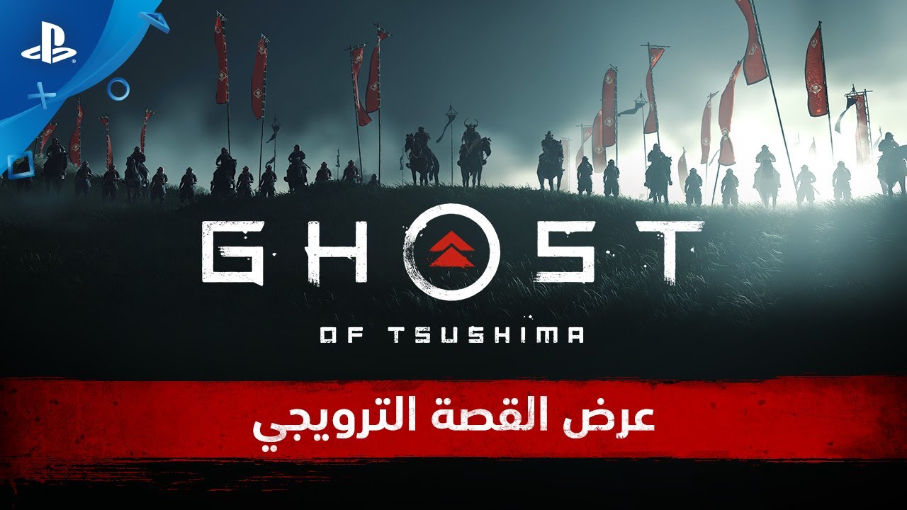 إعلان بلايستيشن الأخير يلمح للعبة Ghost of Tsushima 2 أيضًا - سعودي جيمر