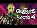 Marvel's Guardians of the Galaxy ➤ Прохождение [4K] — Часть 4: ГЕНИАЛЬНАЯ ИДЕЯ ГРУТА "Я ЕСТЬ ГРУУТ!"