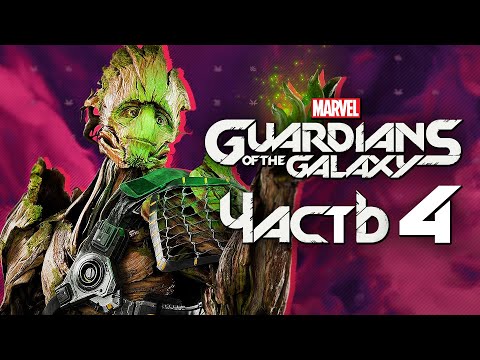 Видео: Marvel's Guardians of the Galaxy ➤ Прохождение [4K] — Часть 4: ГЕНИАЛЬНАЯ ИДЕЯ ГРУТА "Я ЕСТЬ ГРУУТ!"