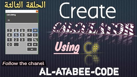 03-كتابة كود الحاسبة بإستخدام لغة#C