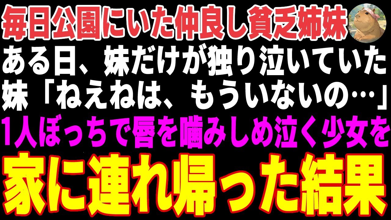 【感動する話】毎日公園で見かけていた仲良し貧乏姉妹→ある日、妹だけがポツンとブランコで独り泣いていたので声を掛けた結果…【朗読・スカッと】