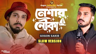 নেশার নৌকা 🔥 Neshar Nouka | GOGON SAKIB | Sad Slow Motion Version | Song 2026💥