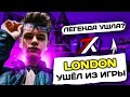 LONDON УШЁЛ ИЗ STANDOFF 2 !?