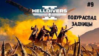 Полураспад задницы ► 9 День. Смертоносный капитан (Прохождение Helldivers 2)