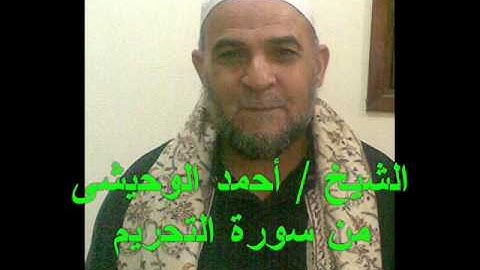 الشيخ  أحمد الوحيشى من سورة التحريم