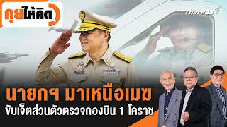 นายกฯ มาเหนือเมฆ ขับเจ็ตส่วนตัวตรวจกองบิน 1 โคราช | คุยให้คิด | 14 ส.ค. 69