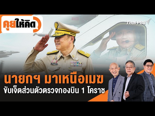 นายกฯ มาเหนือเมฆ ขับเจ็ตส่วนตัวตรวจกองบิน 1 โคราช | คุยให้คิด | 14 ส.ค. 69