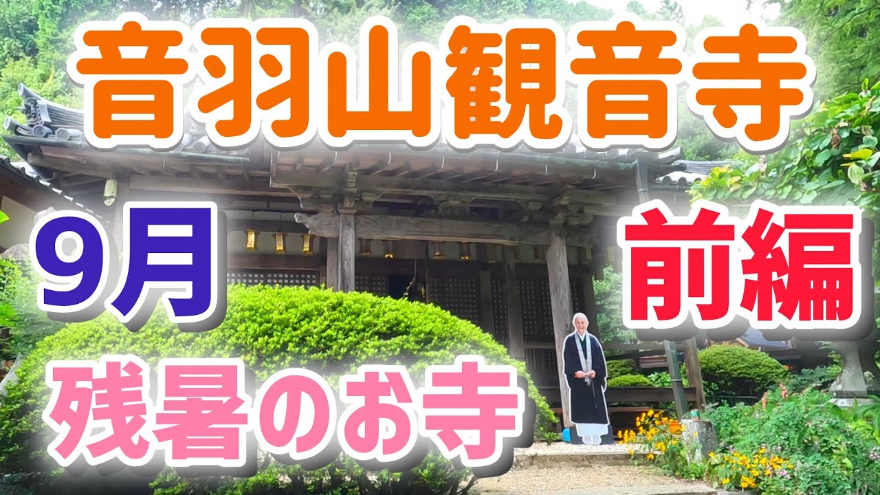 やまと尼寺精進日記のお寺 令和7年9月 前編の音羽山観音寺 - YouTube