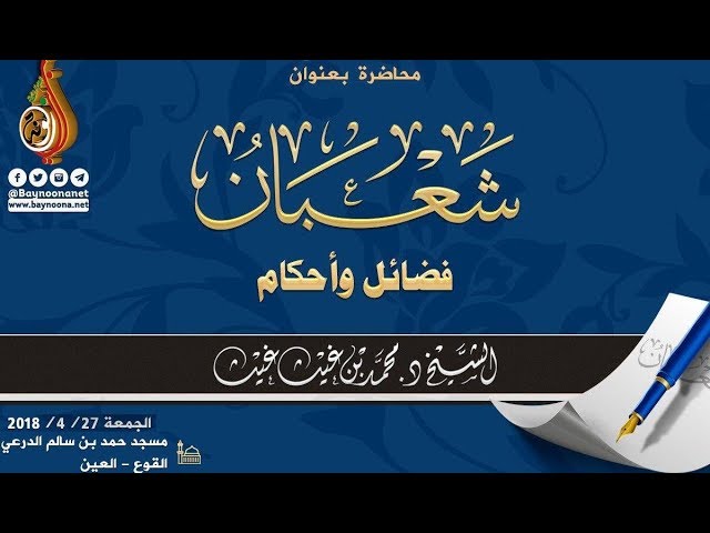 #شعبان فضائل وأحكام محاضرة الشيخ: د. محمد بن غيث حفظه الله تعالى