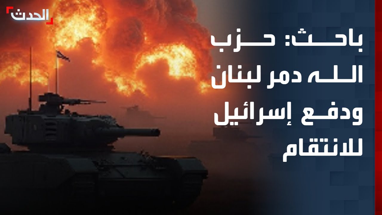 باحث أمني: حزب الله دمر لبنان ودفع إسرائيل للانتقام