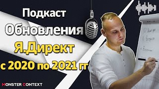 Подкаст - Все нововведения в Яндекс Директ за 2020 и 2021 года + советы по запуску