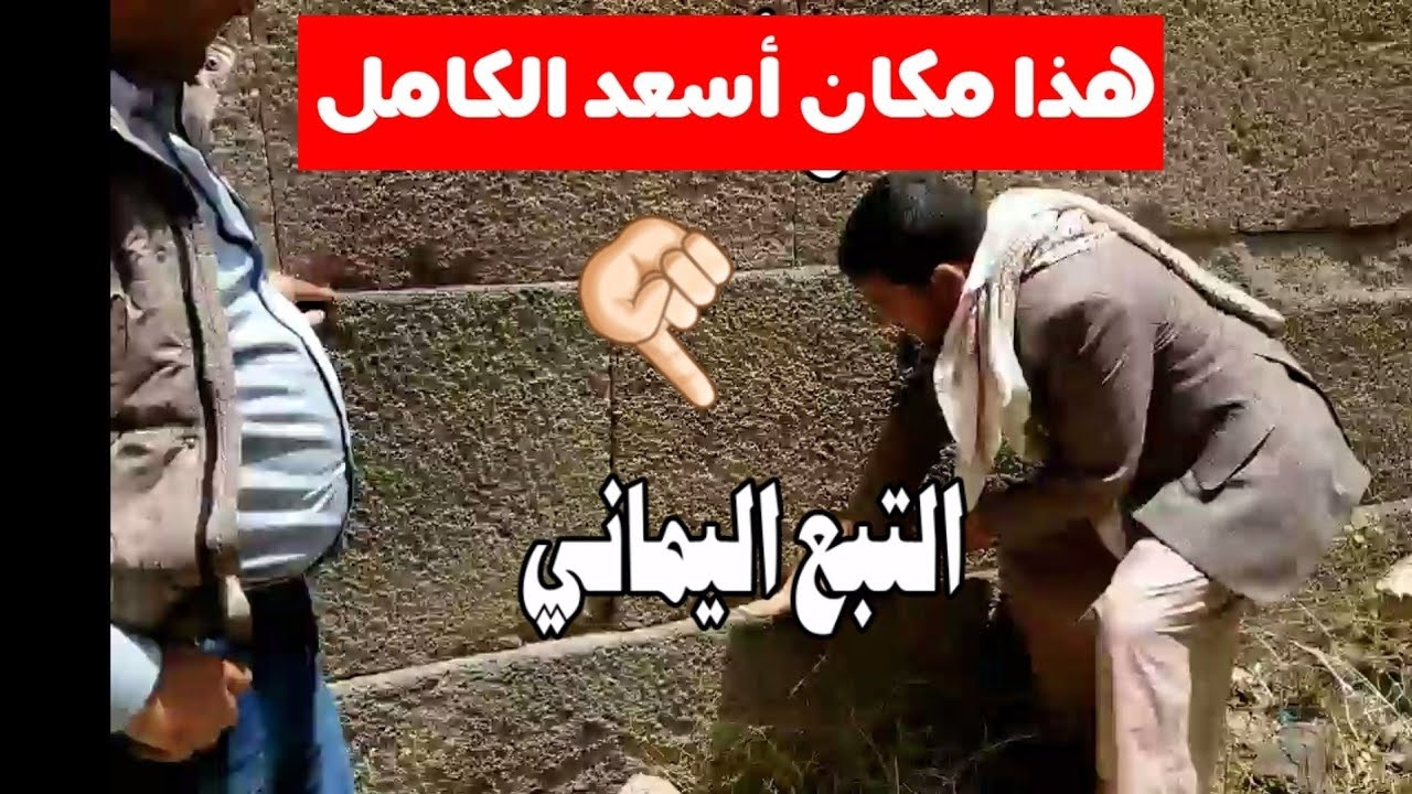 الله تم العثور على الملك الحميري أسعد الكامل! حصنه، وقبره؟!😲
