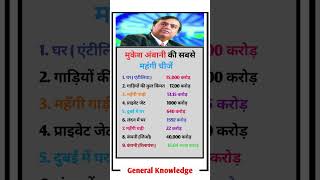 मुकेश अंबानी की सबसे महंगी चीजें || mukesh ambani || mukesh ambani net worth #shorts #gkinhindi #gk