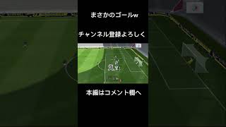 まさかのゴールw #イーフットボール2023#サッカー #shorts