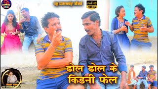 ढोल ढोल किडनी फेल  कॉमेडी 😉 DHOL DHOL JWADI 😁 NEW COMEDY OFFLCLAL COMEDY VIDEO DUJE NISHAD 😊