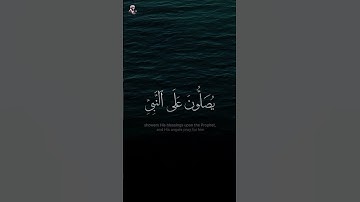 آية الصلاة على النبي ﷺ ﴿إِنَّ ٱللَّهَ وَمَلَـٰٓئِكَتَهُۥ يُصَلُّونَ عَلَى ٱلنَّبِىِّ﴾ - سورة الأحزاب