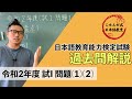 日本語教育能力検定試験《令和2年度 試験I　問題1(1)(2)》過去問解説