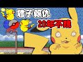 【皮卡丘打排球】過了20年才打贏電腦🤣還有各種惡搞版 feat. 平偉＆王世堅｜対戦ぴかちゅ～ﾋﾞｰﾁﾊﾞﾚｰ編