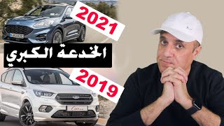 Ford kuga   |  فورد كوجا لية عملت خصم ٤٠ الف جنية مرة واحدة ؟ مع ملك السيارات