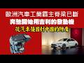 歐洲汽車工業霸主脊梁已斷。奔馳開始用吉利的發動機，從汽車強國到中國的附庸。2026.07.16NO3537#奔驰#吉利