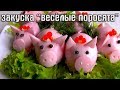 Закуска Весёлые поросята