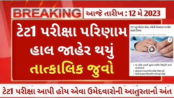 tet1 પરિણામ જાહેર 🎉 tet1 merit 2023 - tet1 cut off - tet1 result Declared - tet1 merit list updates