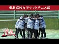 めざせ！頂点【2025年7月26日放送】東北高校女子ソフトテニス部