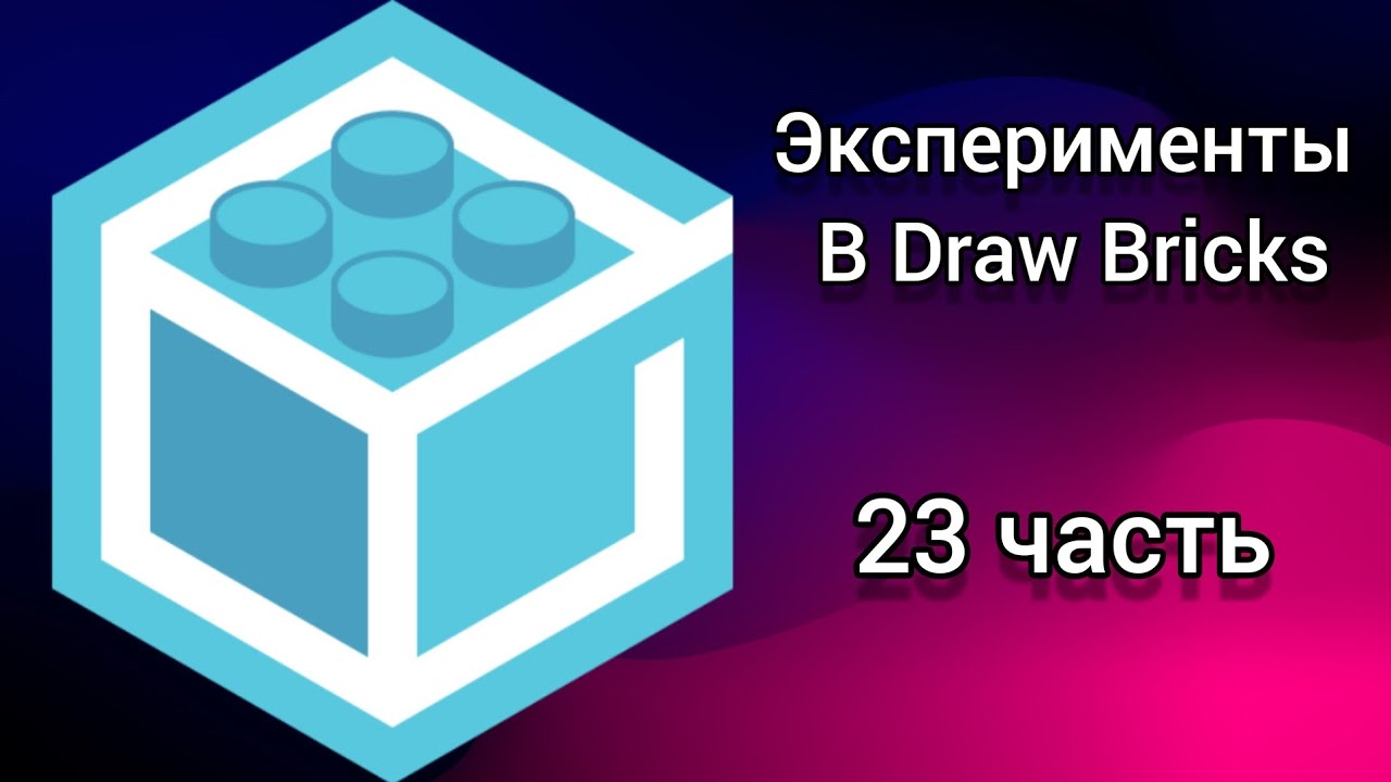 Эксперименты в Draw Bricks 23 часть - YouTube