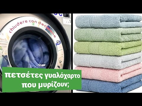 Πως θα μυρίζουν ωραία οι πετσέτες μου μετά από πλύσιμο; ΝΕΟ βίντεο
