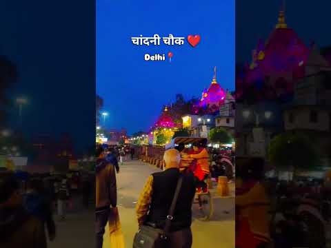 चांदनी चौक का नजारा #shortfeed #patnawale#trendingsongs #travel#travelblog#vlog #blogger#shortvideo