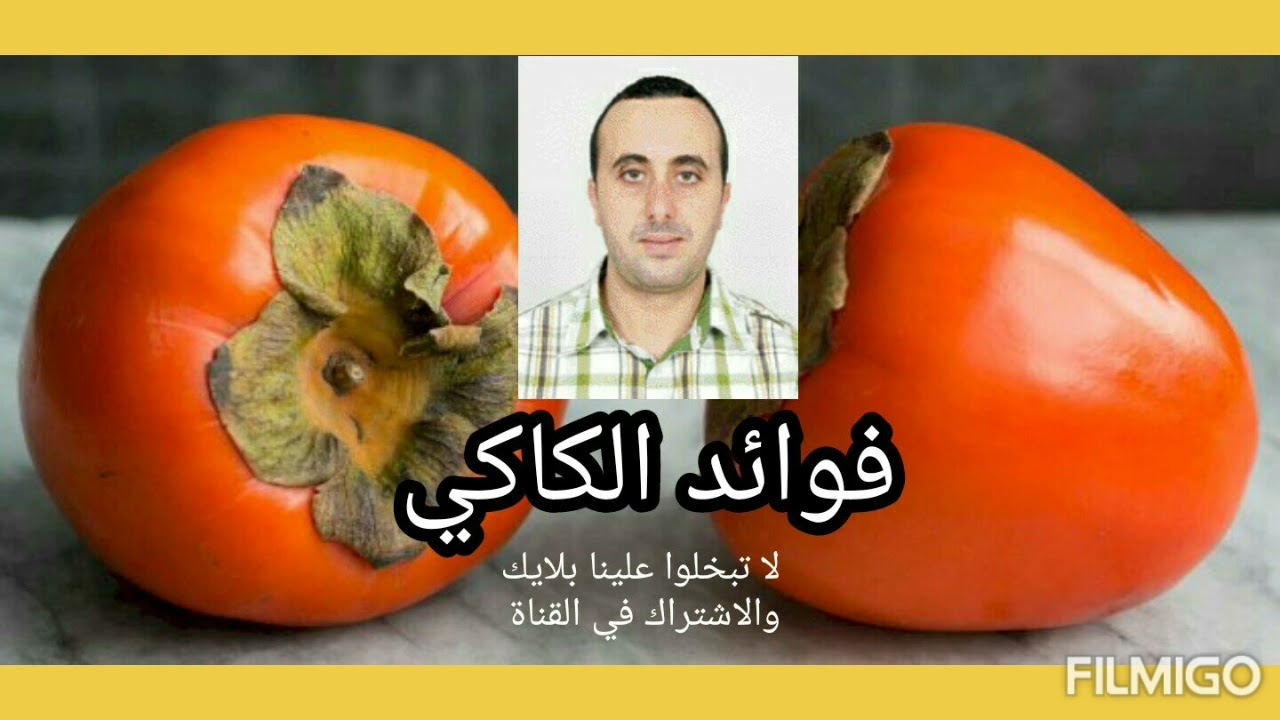 فوائد الكاكي مع الدكتور نبيل العياشي